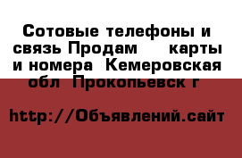 Сотовые телефоны и связь Продам sim-карты и номера. Кемеровская обл.,Прокопьевск г.